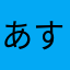 あすか☆ルビー