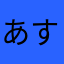 あすかあるかないか