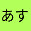 あすかさんですよ