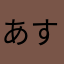 あすかちゃんです