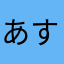 あすかちやん