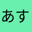 あすかはたはあ