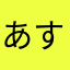 あすかまもる