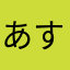 あすからもねる