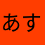 あすか54
