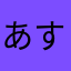 あすけんんんんん