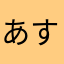 あすけん姉さんをよく泣かす
