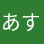 あすさゆ