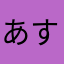 あすすぬむみ