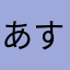 あすずー