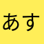 あすたれいご