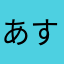 あすたろ。←