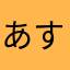 あすたろいど