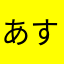 あすたろと666