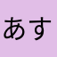 あすたーテン