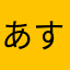 あすちっ(￣ー￣)