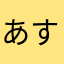 あすちんんんん
