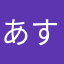 あすちーあ