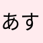 あすてぃ992