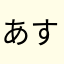あすとあすとあす