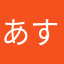 あすと1