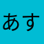 あすなちゃん