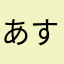 あすなろひのき