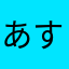 あすなろ和尚