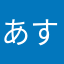 あすには