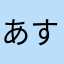 あすにゃんむぎたまご