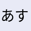 あすのかぜそら