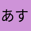 あすぱ・ら太郎