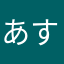 あすぴぃ。