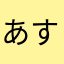 あすまる