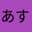 あすみゆ推し