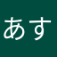 あすみんご。