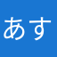 あすろくん