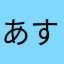 あすピヨ