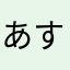 あすーけええ