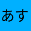 あすー23