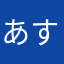 あす猫