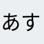あす間