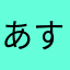 あすP@
