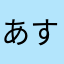 あすl
