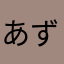 あず&さす