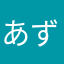 あずあずまめ