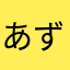 あずいふ