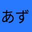 あずぅ。