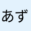 あずぅぅぅ