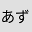 あずきずきあ
